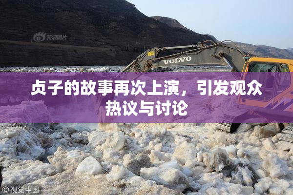 贞子的故事再次上演，引发观众热议与讨论
