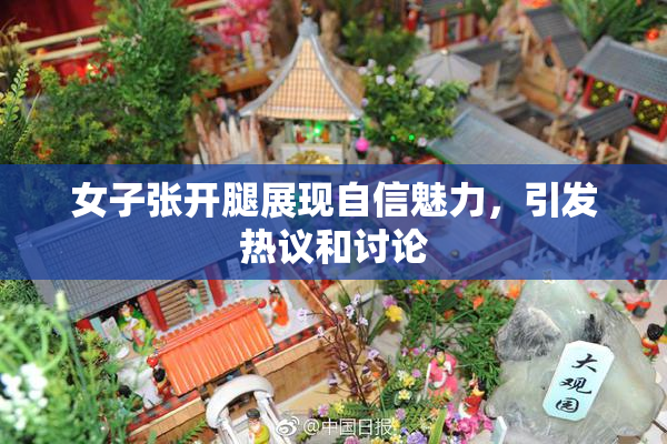女子张开腿展现自信魅力，引发热议和讨论