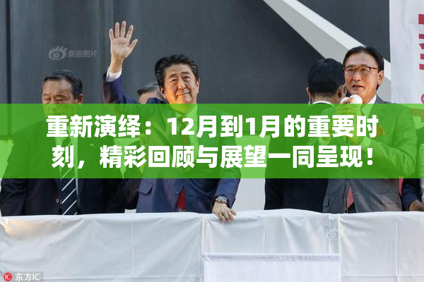 重新演绎：12月到1月的重要时刻，精彩回顾与展望一同呈现！
