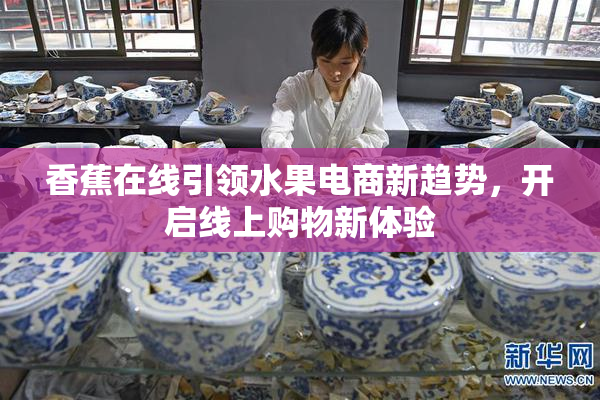 香蕉在线引领水果电商新趋势，开启线上购物新体验