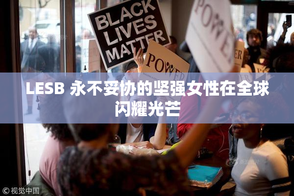 LESB 永不妥协的坚强女性在全球闪耀光芒