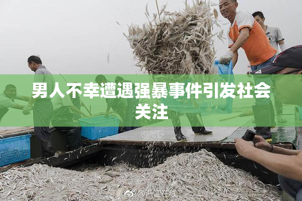 男人不幸遭遇强暴事件引发社会关注