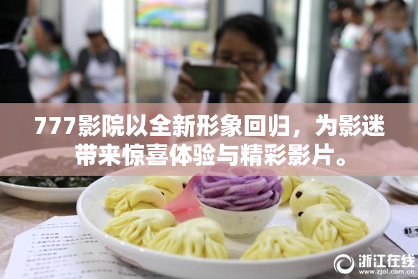 777影院以全新形象回归，为影迷带来惊喜体验与精彩影片。