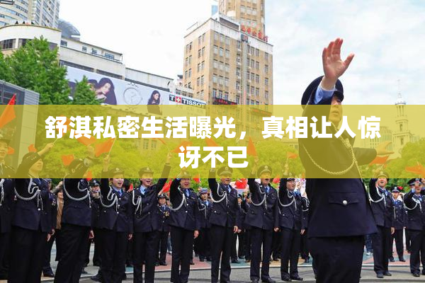 舒淇私密生活曝光，真相让人惊讶不已