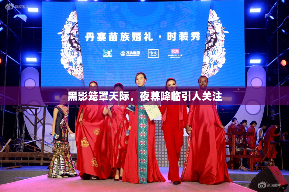 黑影笼罩天际，夜幕降临引人关注