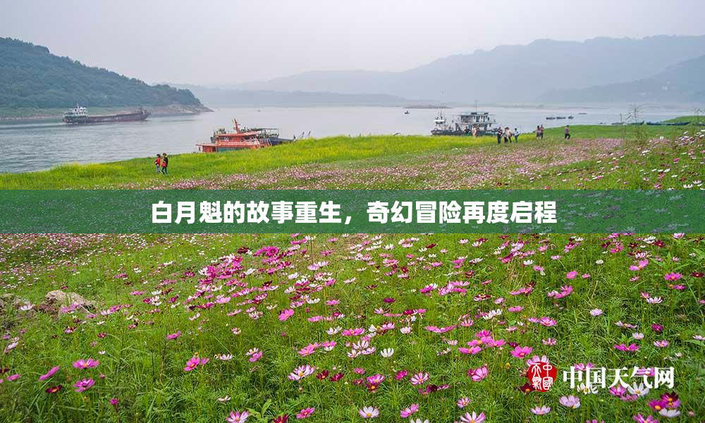 白月魁的故事重生，奇幻冒险再度启程