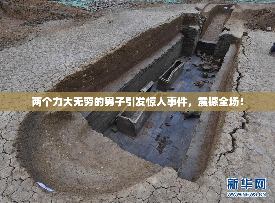 两个力大无穷的男子引发惊人事件，震撼全场！
