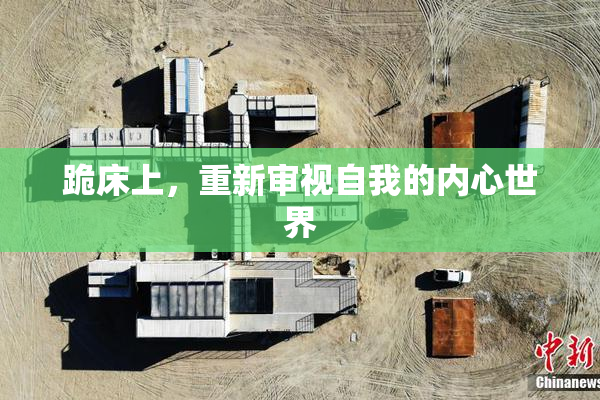 跪床上，重新审视自我的内心世界