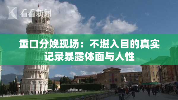 重口分娩现场：不堪入目的真实记录暴露体面与人性