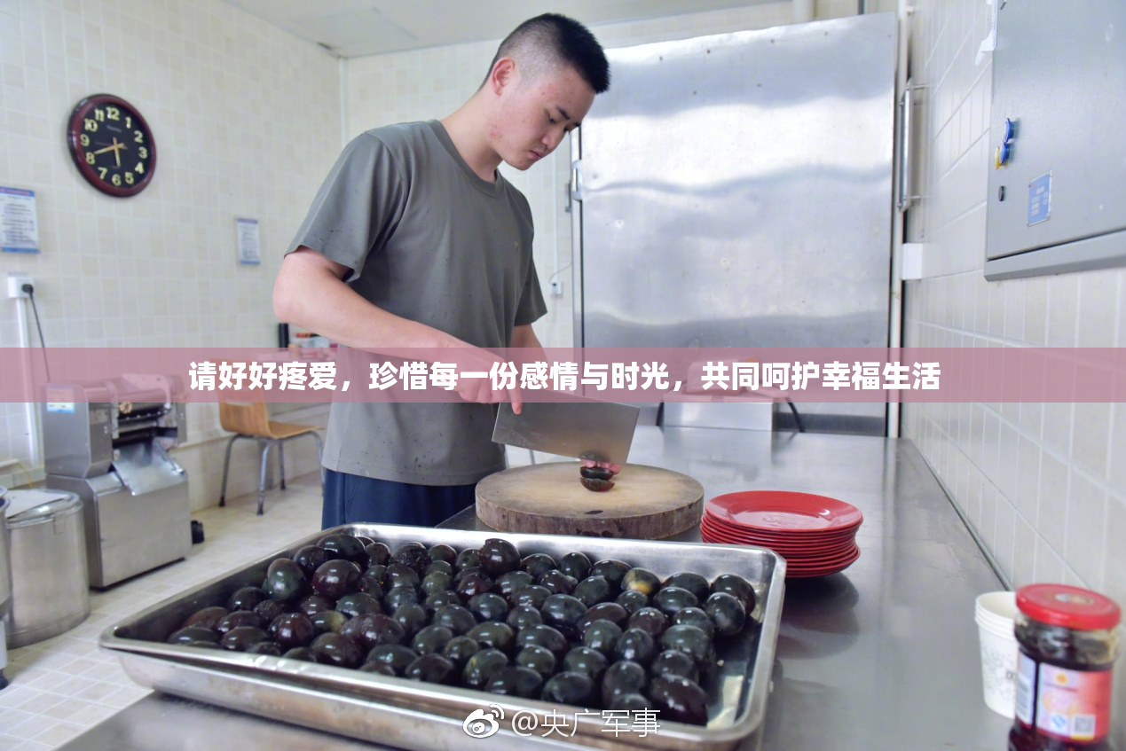 请好好疼爱，珍惜每一份感情与时光，共同呵护幸福生活