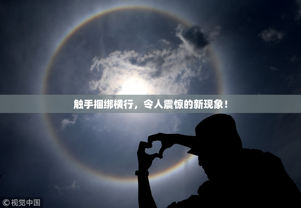 触手捆绑横行，令人震惊的新现象！