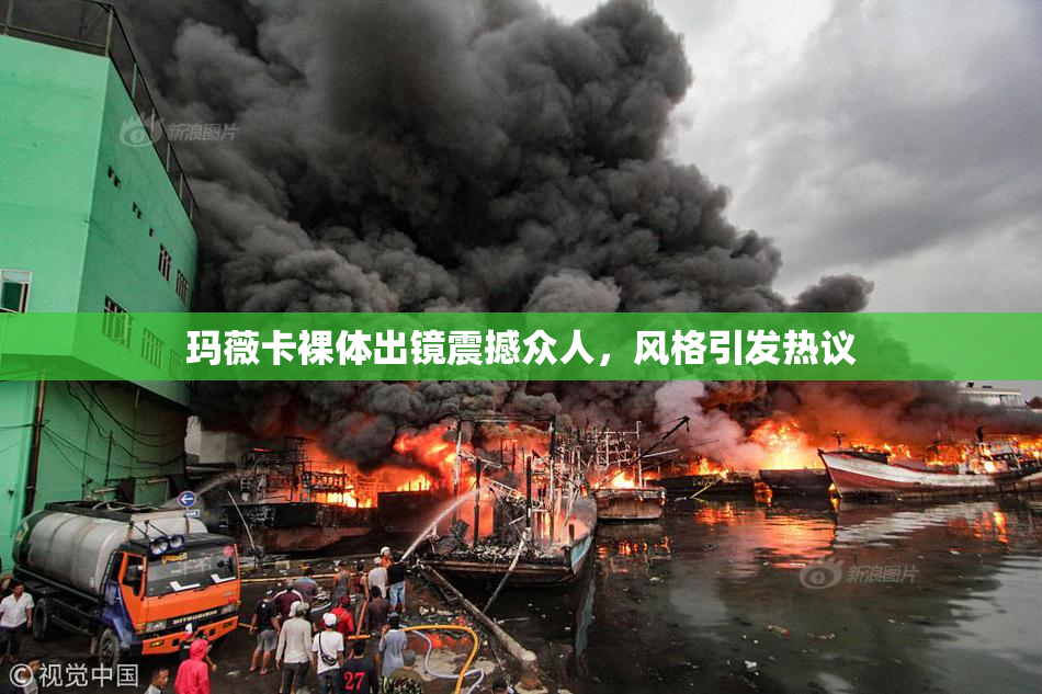 玛薇卡裸体出镜震撼众人，风格引发热议