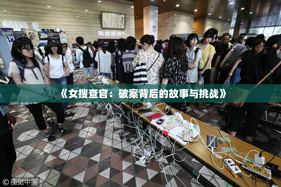 《女搜查官：破案背后的故事与挑战》