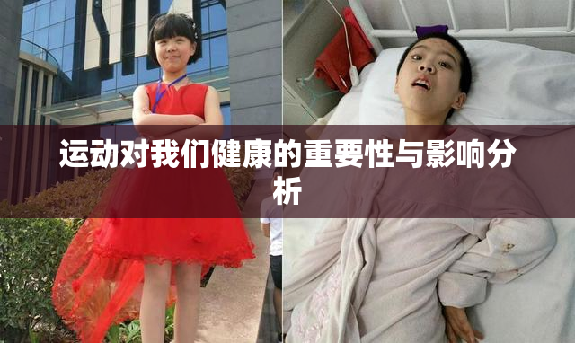 运动对我们健康的重要性与影响分析