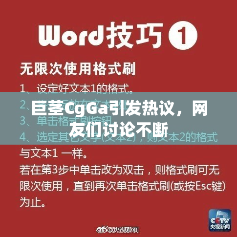巨茎CgGa引发热议，网友们讨论不断