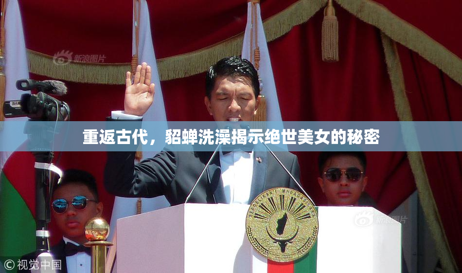 重返古代，貂蝉洗澡揭示绝世美女的秘密