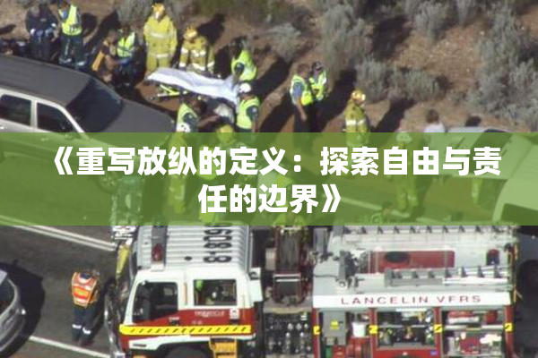 《重写放纵的定义：探索自由与责任的边界》
