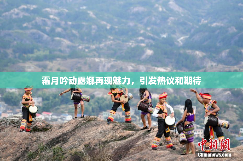 霜月吟动露娜再现魅力，引发热议和期待