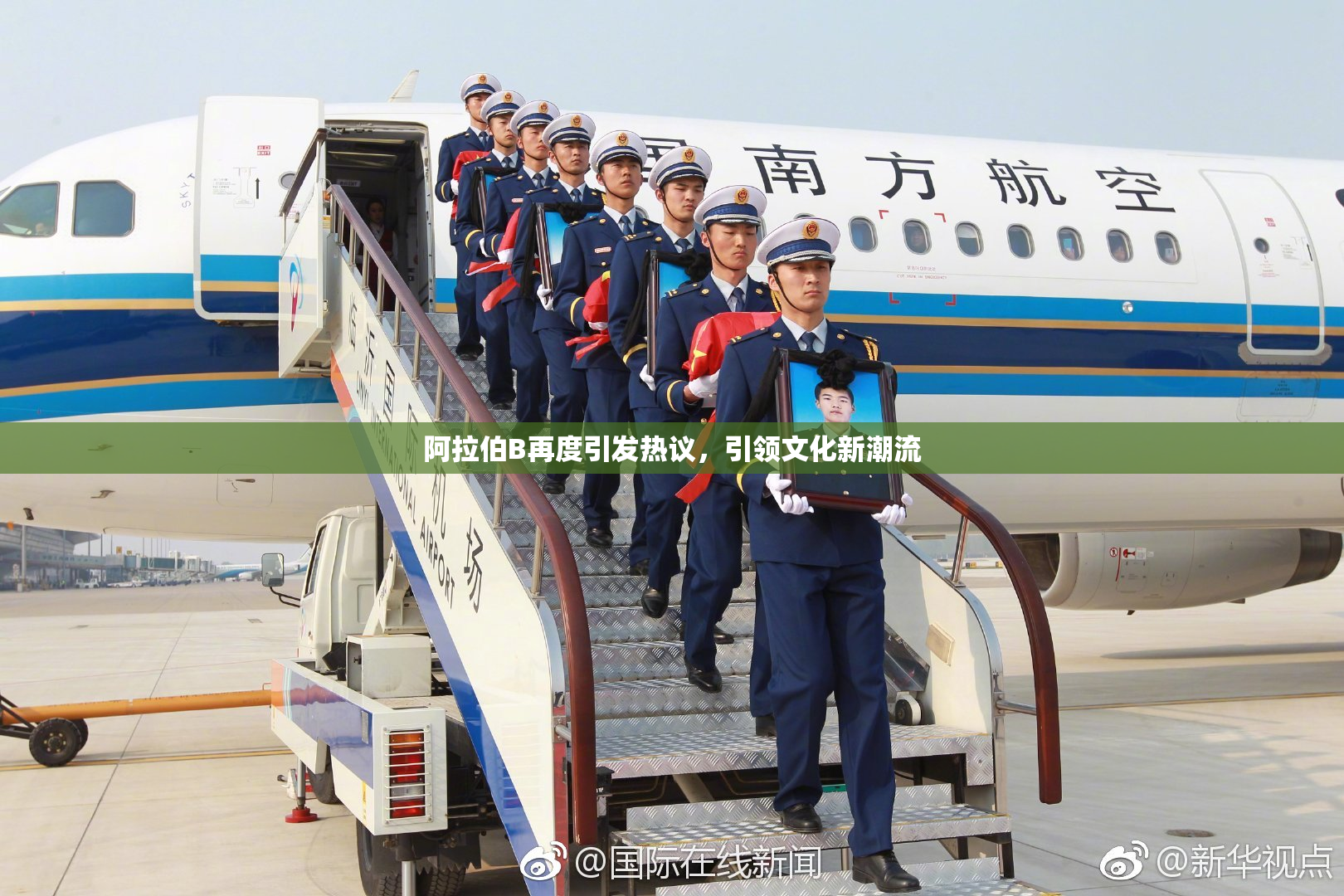 阿拉伯B再度引发热议，引领文化新潮流