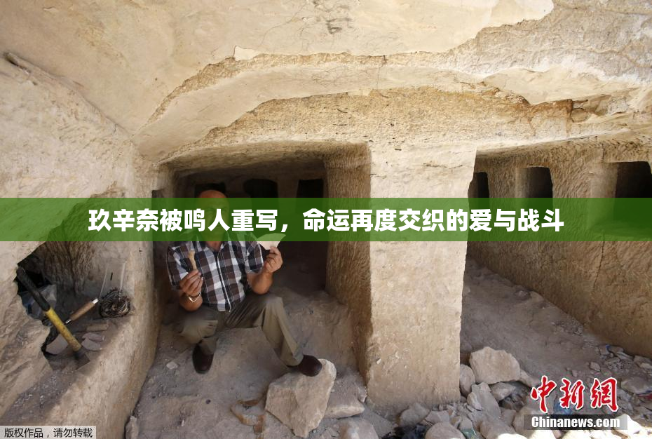 玖辛奈被鸣人重写，命运再度交织的爱与战斗