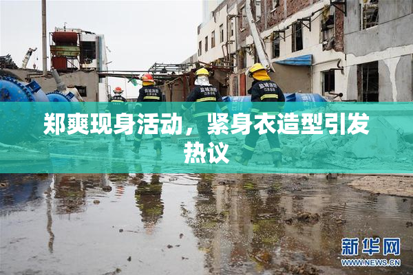 郑爽现身活动，紧身衣造型引发热议