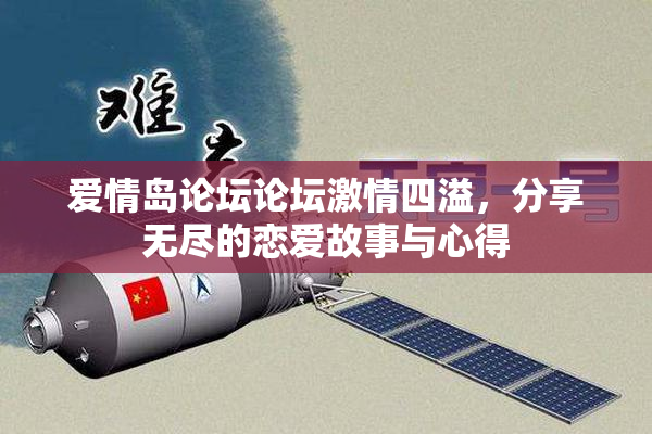 爱情岛论坛论坛激情四溢，分享无尽的恋爱故事与心得
