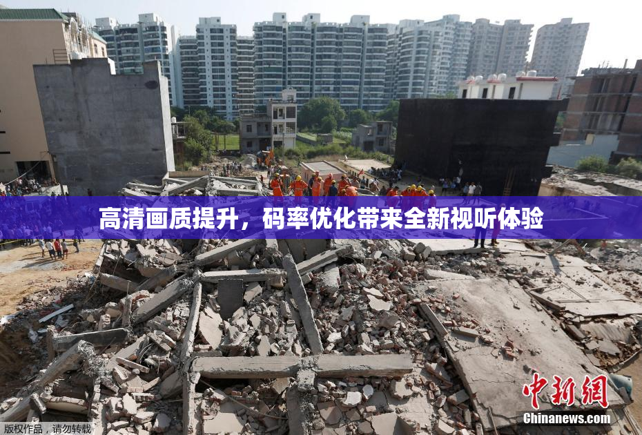 高清画质提升，码率优化带来全新视听体验