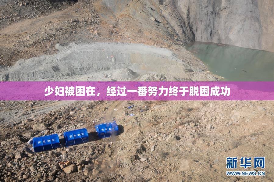 少妇被困在，经过一番努力终于脱困成功