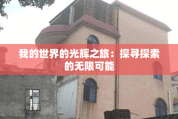 我的世界的光辉之旅：探寻探索的无限可能
