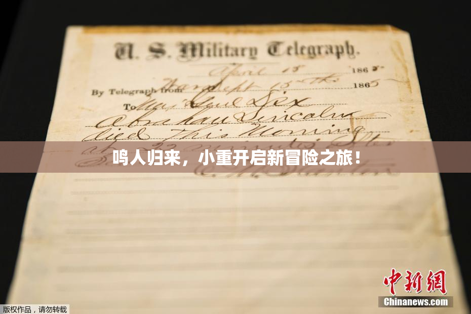 鸣人归来，小重开启新冒险之旅！