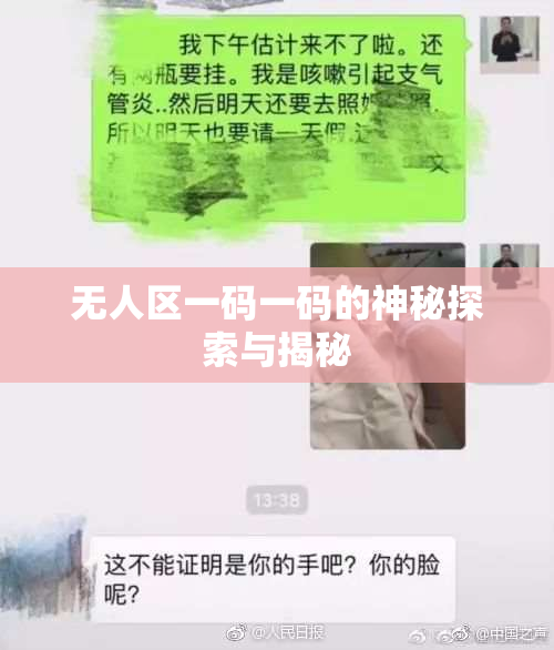 无人区一码一码的神秘探索与揭秘