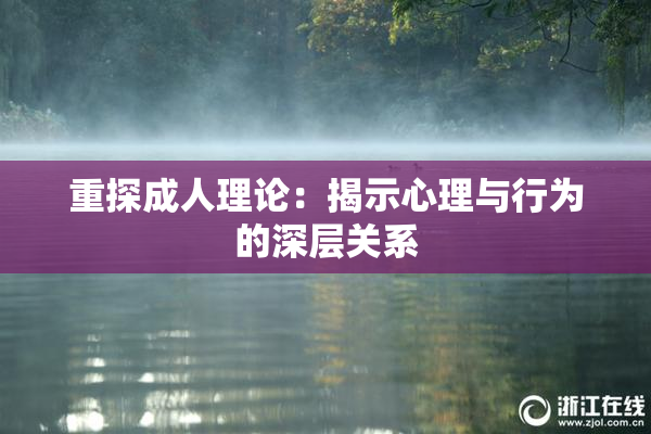 重探成人理论：揭示心理与行为的深层关系