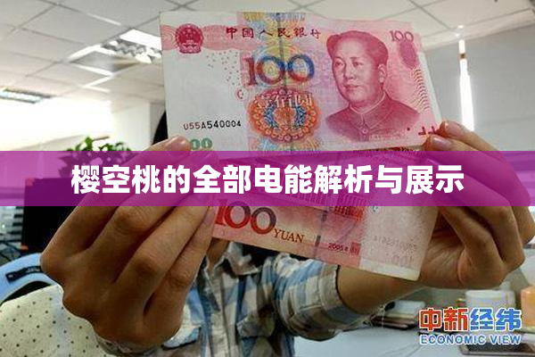 樱空桃的全部电能解析与展示