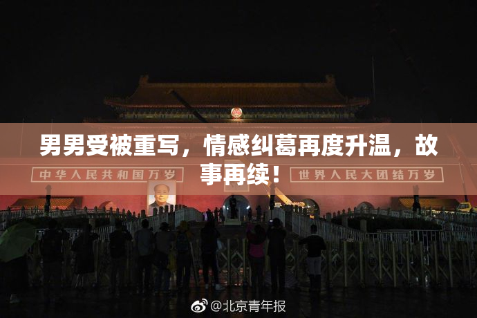 男男受被重写，情感纠葛再度升温，故事再续！