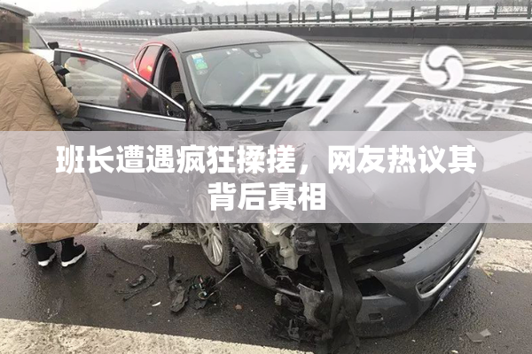 班长遭遇疯狂揉搓，网友热议其背后真相