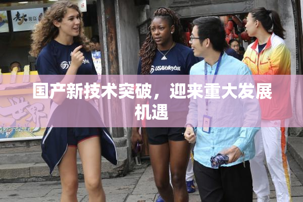 国产新技术突破，迎来重大发展机遇
