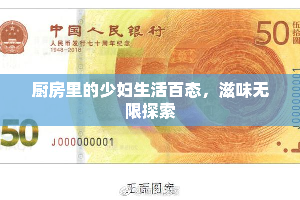厨房里的少妇生活百态，滋味无限探索