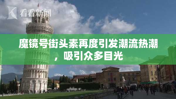 魔镜号街头素再度引发潮流热潮，吸引众多目光