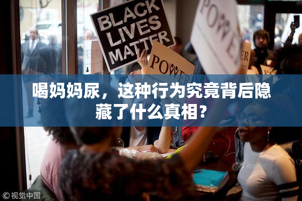 喝妈妈尿，这种行为究竟背后隐藏了什么真相？
