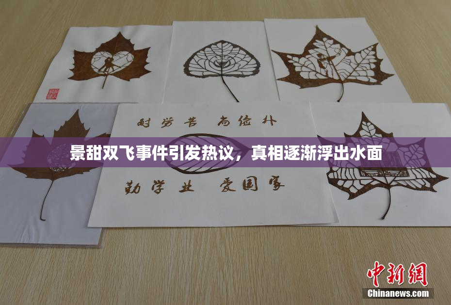 景甜双飞事件引发热议，真相逐渐浮出水面