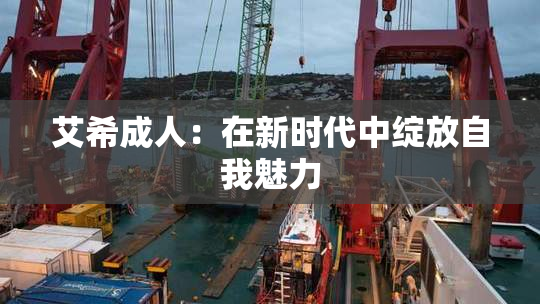 艾希成人：在新时代中绽放自我魅力