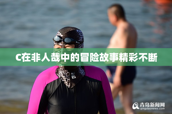 C在非人哉中的冒险故事精彩不断