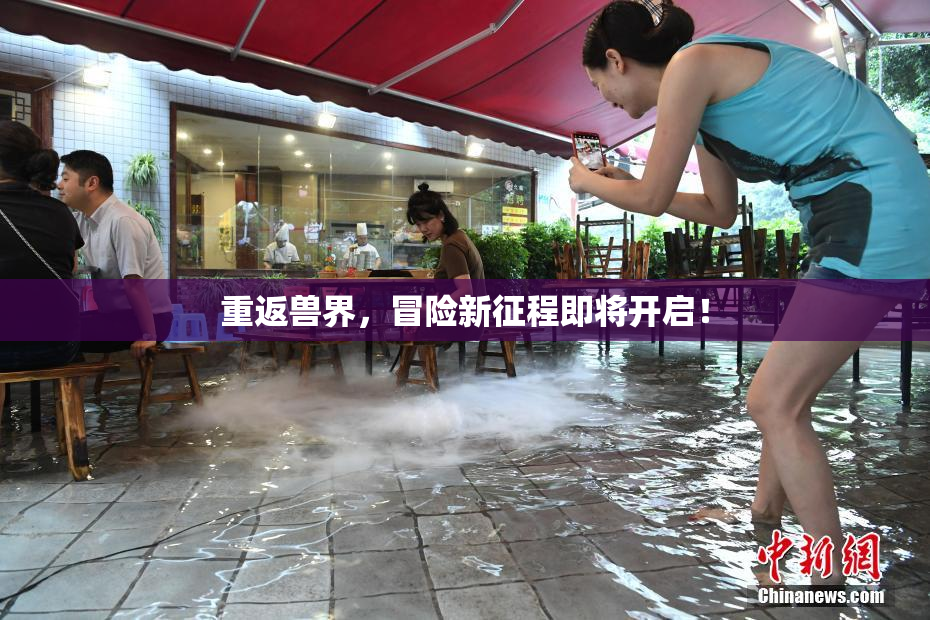 重返兽界，冒险新征程即将开启！