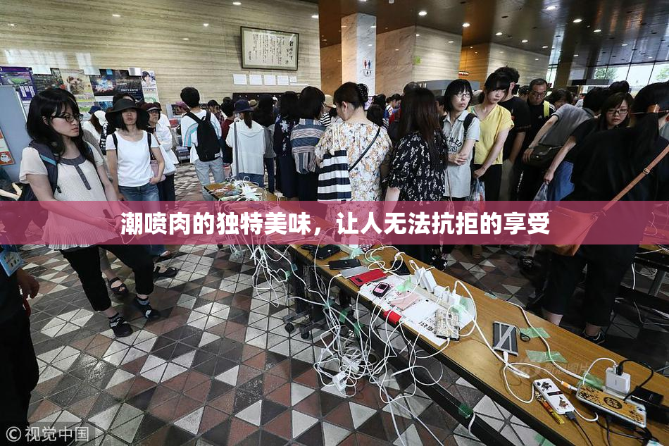 潮喷肉的独特美味，让人无法抗拒的享受