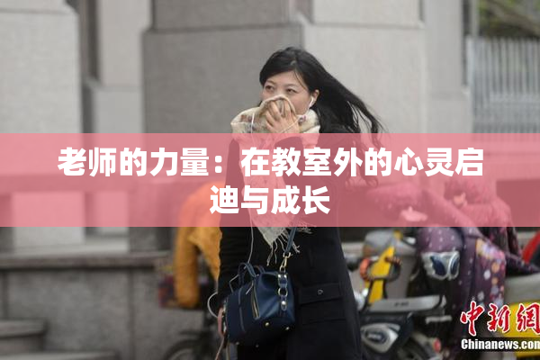 老师的力量：在教室外的心灵启迪与成长