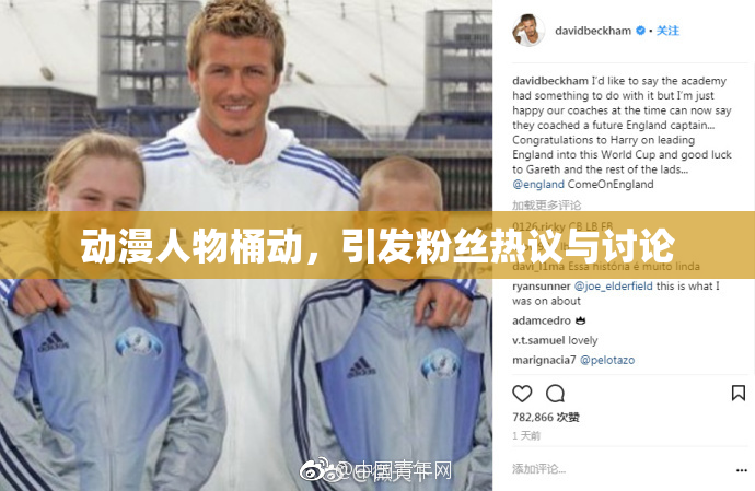 动漫人物桶动，引发粉丝热议与讨论