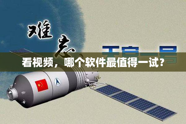 看视频，哪个软件最值得一试？