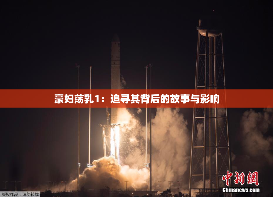 豪妇荡乳1：追寻其背后的故事与影响