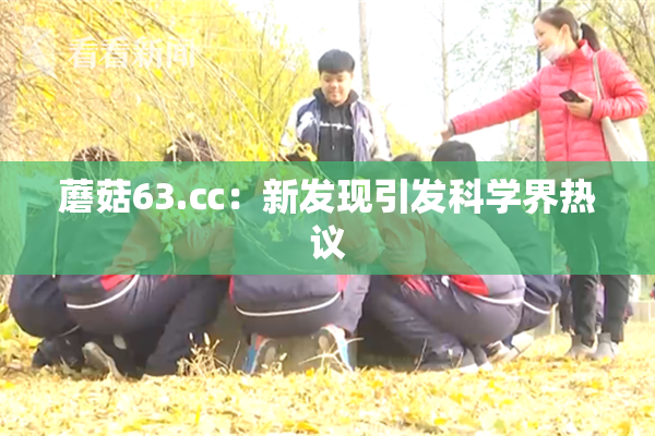 蘑菇63.㏄：新发现引发科学界热议