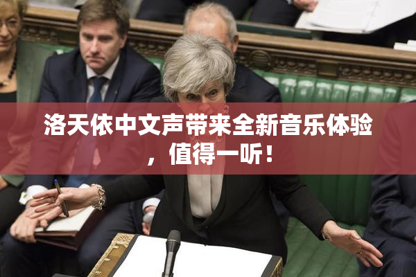 洛天依中文声带来全新音乐体验，值得一听！